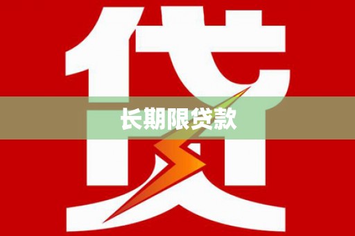 安远长期限贷款