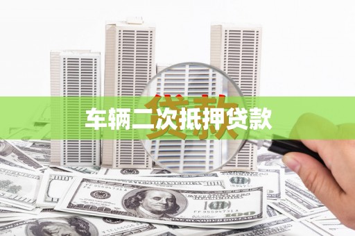 安远车辆二次抵押贷款