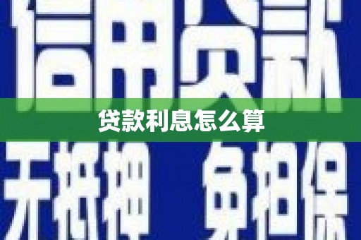 安远贷款利息怎么算