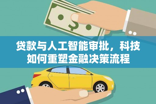 安远贷款与人工智能审批，科技如何重塑金融决策流程