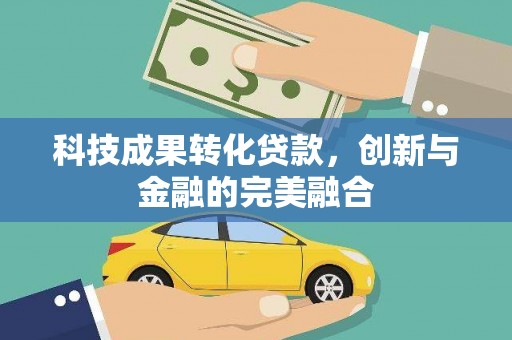 安远科技成果转化贷款，创新与金融的完美融合