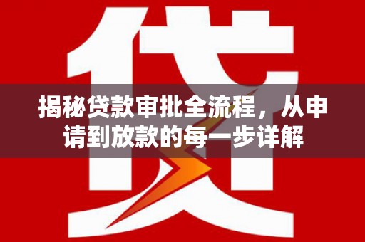 安远揭秘贷款审批全流程，从申请到放款的每一步详解