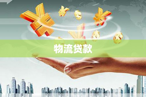 安远物流贷款