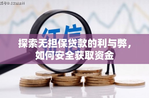 安远探索无担保贷款的利与弊，如何安全获取资金