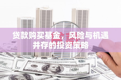 安远贷款购买基金，风险与机遇并存的投资策略