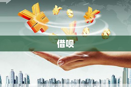 安远借呗