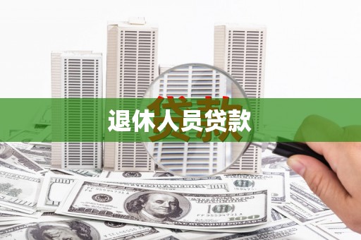 安远退休人员贷款