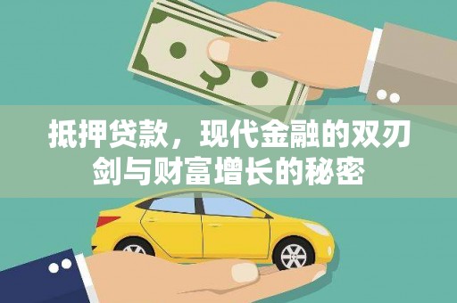 安远抵押贷款，现代金融的双刃剑与财富增长的秘密