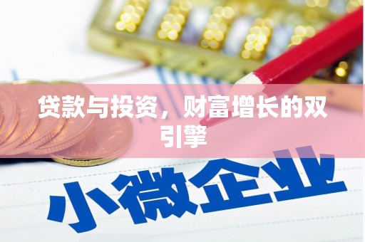 安远贷款与投资，财富增长的双引擎