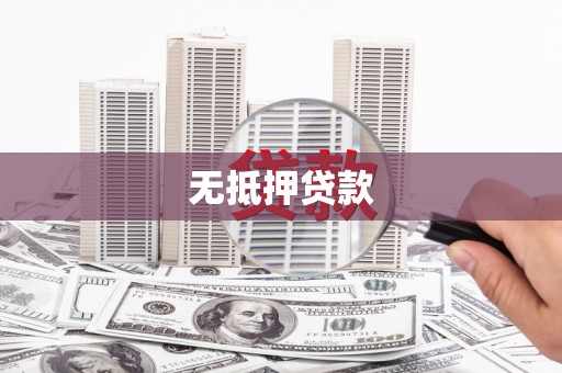 安远无抵押贷款