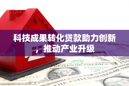 安远科技成果转化贷款助力创新，推动产业升级