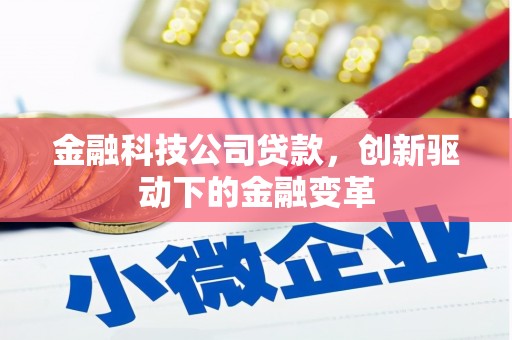 安远金融科技公司贷款，创新驱动下的金融变革