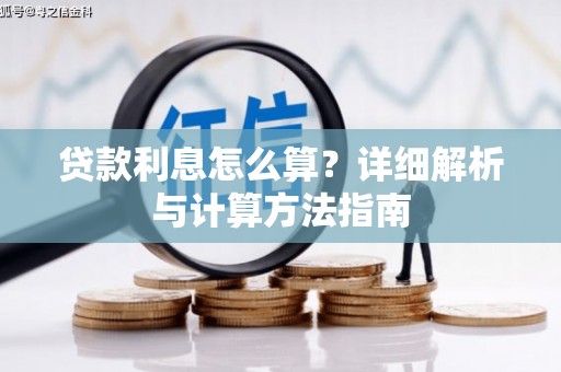 安远贷款利息怎么算？详细解析与计算方法指南