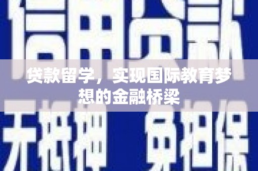 安远贷款留学，实现国际教育梦想的金融桥梁