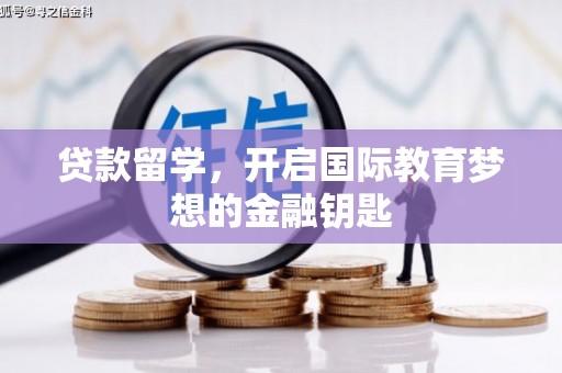 安远贷款留学，开启国际教育梦想的金融钥匙