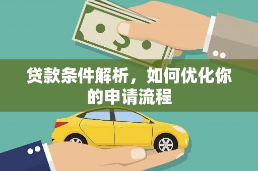 安远贷款条件解析，如何优化你的申请流程