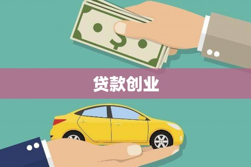 安远贷款创业