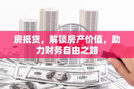 安远房抵贷，解锁房产价值，助力财务自由之路