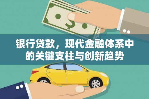 安远银行贷款，现代金融体系中的关键支柱与创新趋势