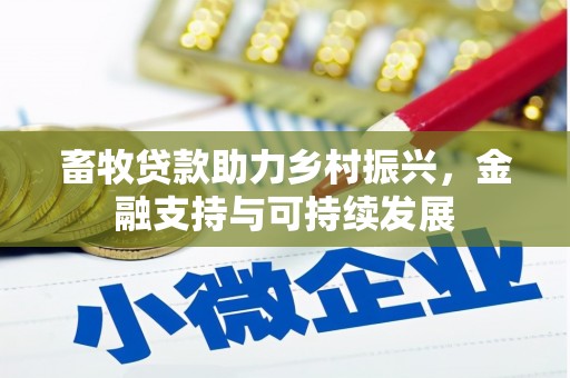 安远畜牧贷款助力乡村振兴，金融支持与可持续发展