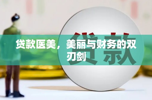 安远贷款医美，美丽与财务的双刃剑