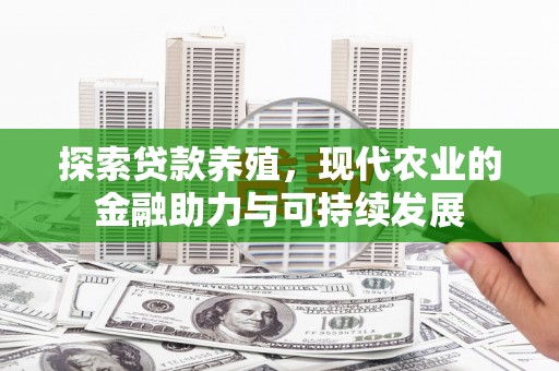 安远探索贷款养殖，现代农业的金融助力与可持续发展