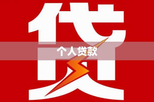 安远个人贷款