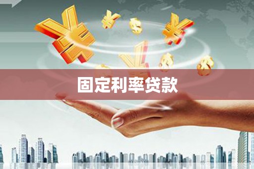 安远固定利率贷款