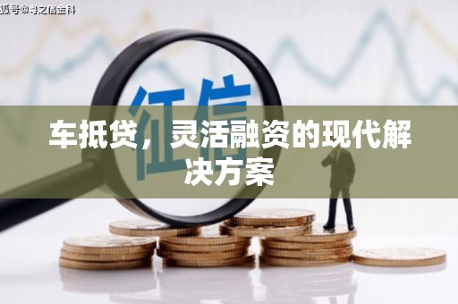 安远车抵贷，灵活融资的现代解决方案