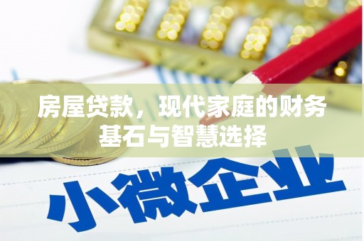 安远房屋贷款，现代家庭的财务基石与智慧选择