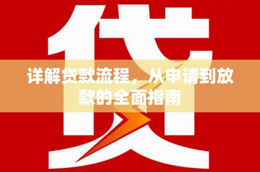 安远详解贷款流程，从申请到放款的全面指南