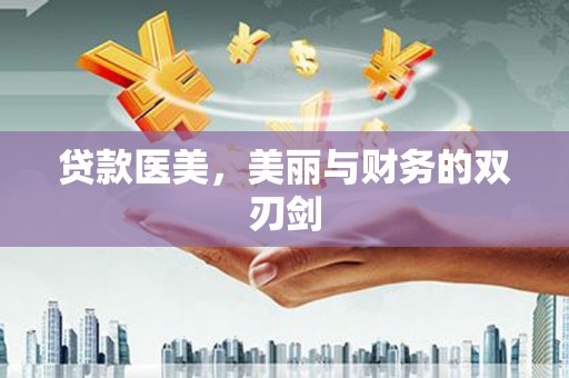 安远贷款医美，美丽与财务的双刃剑