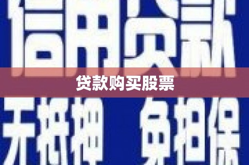 安远贷款购买股票