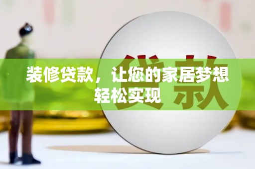 安远装修贷款，让您的家居梦想轻松实现