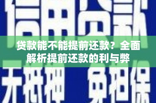 安远贷款能不能提前还款？全面解析提前还款的利与弊