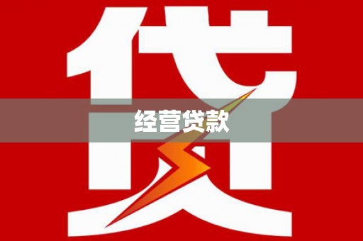 安远经营贷款