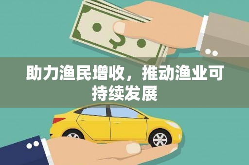 安远助力渔民增收，推动渔业可持续发展