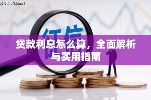 安远贷款利息怎么算，全面解析与实用指南