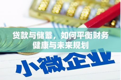 安远贷款与储蓄，如何平衡财务健康与未来规划