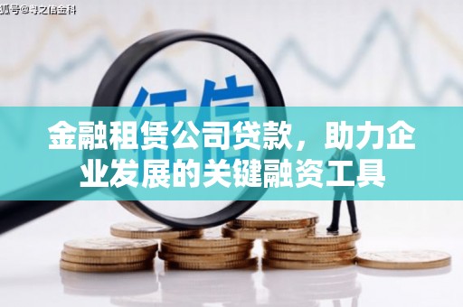 安远金融租赁公司贷款，助力企业发展的关键融资工具