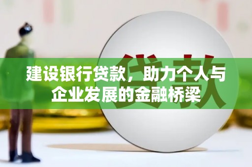 安远建设银行贷款，助力个人与企业发展的金融桥梁