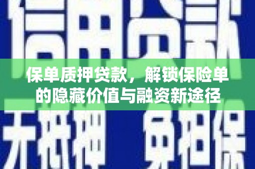安远保单质押贷款，解锁保险单的隐藏价值与融资新途径