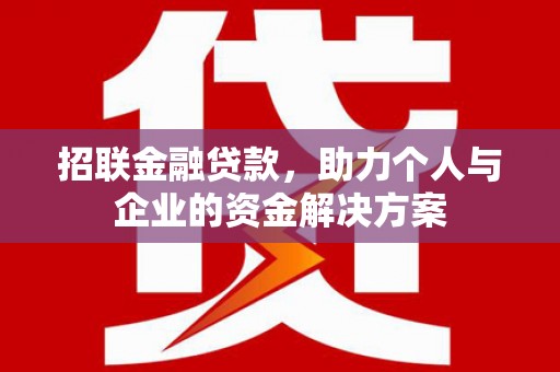 安远招联金融贷款，助力个人与企业的资金解决方案