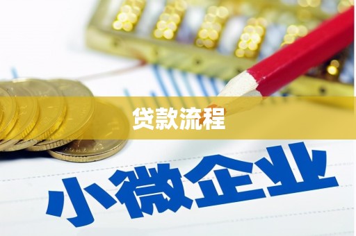安远贷款流程