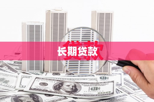 安远长期贷款