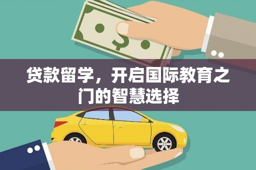 安远贷款留学，开启国际教育之门的智慧选择
