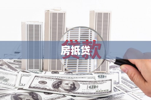 安远房抵贷