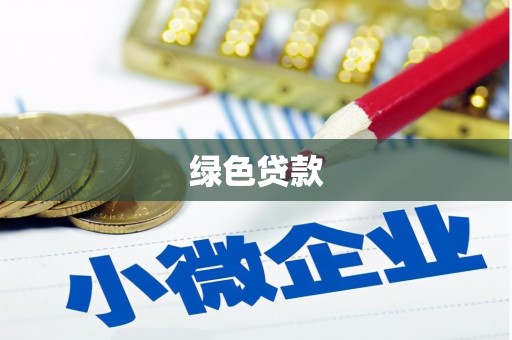安远绿色贷款