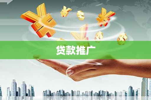 安远贷款推广