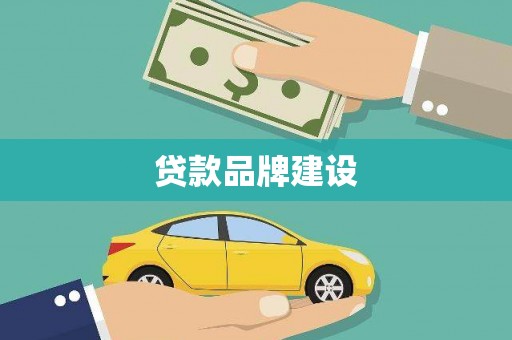 安远贷款品牌建设